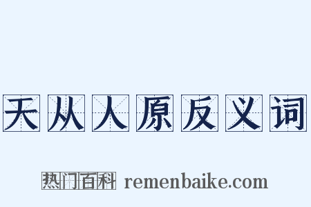 天从人原反义词是什么意思的图片